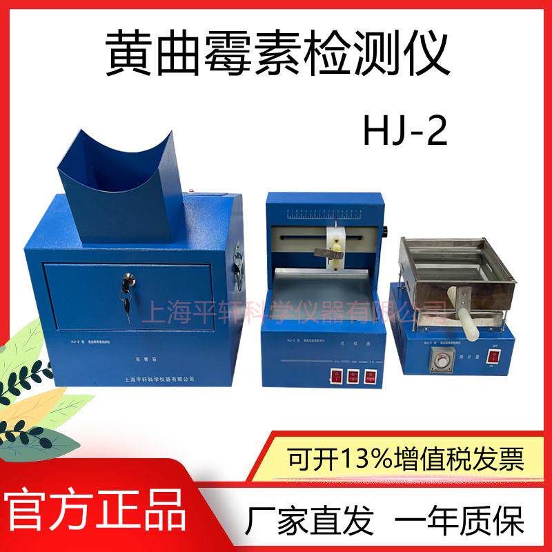 黄曲霉素检测仪黄曲霉素测定仪HJ-2饲料、食品上海PX/平轩科仪