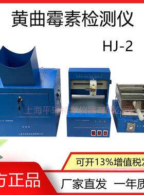 黄曲霉素检测仪黄曲霉素测定仪HJ-2饲料、食品上海PX/平轩科仪