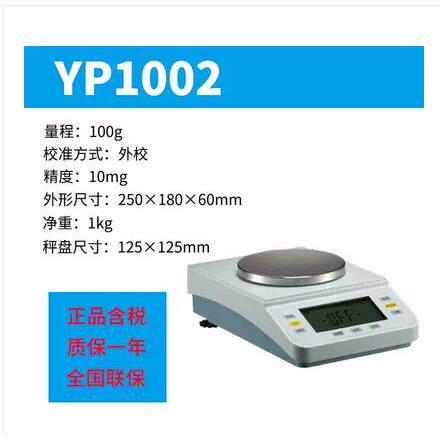上海越平1000g/0.01g百分之一10mg 电子精密天平yp10002电子天平