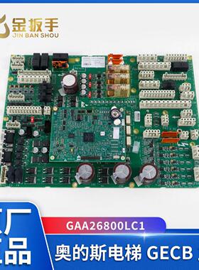 适用于奥的斯电梯GECB主板 GAA26800LC1/CL2新配件DAA26800DT1