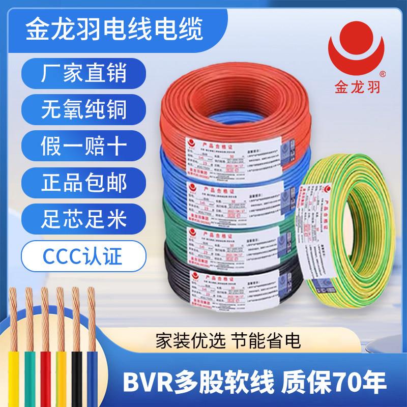 金龙羽电线BVR1/1.5/2.5/4/6平方国标纯铜芯单芯多股工程家装软线