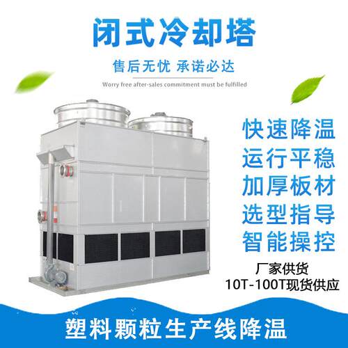 闭式冷却塔厂家高效制冷节能冷却系统凉水塔换热小型工业散热
