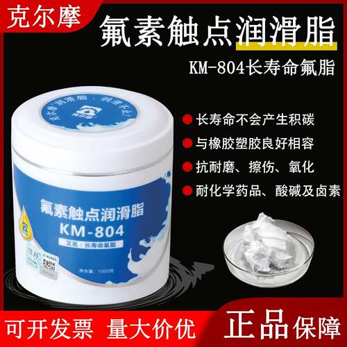 克尔摩KM-804克尔摩全氟聚醚润滑脂高温氟素触点润滑脂长寿命氟脂