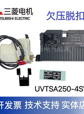 全新原装 三菱欠压脱扣器 UVTNA250-05SVR UVTSA250-4SW 假一赔十