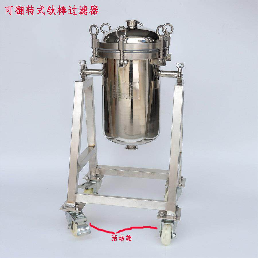 翻转式钛棒滤芯不锈钢过滤器移动式多芯大流量制药化工滤液