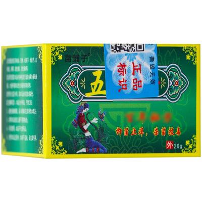 【正品1送1】苗铺子买五草毒膏抑菌皮乳MBN膏20g/瓶肤外用本护理