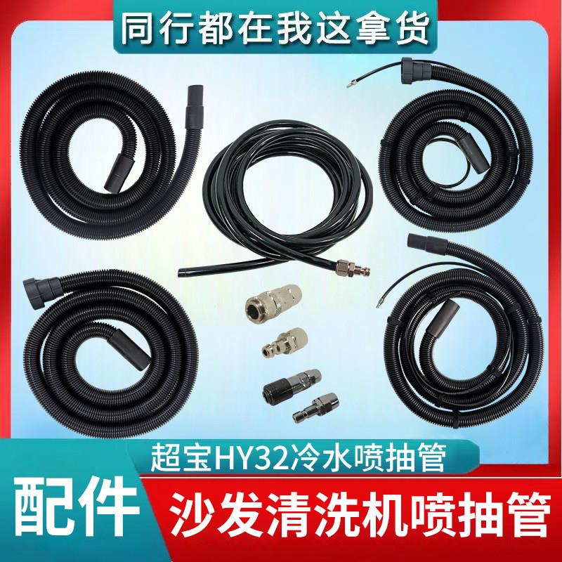 超宝HY32蒸汽喷抽吸地毯清洁机布艺沙发清洗机洗床垫窗帘吸尘器管