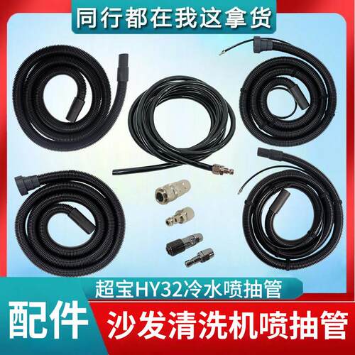 超宝HY32蒸汽喷抽吸地毯清洁机布艺沙发清洗机洗床垫窗帘吸尘器管