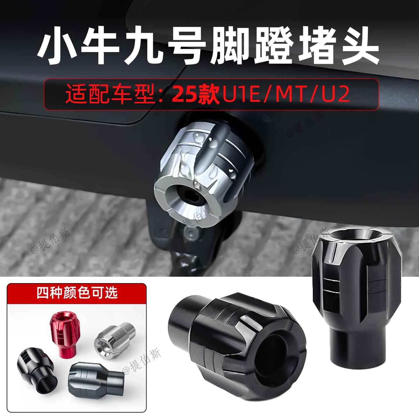 适用小牛新款MT/U1E/NT/MMT/U2装饰铝合金脚踏阻流塞中轴塞改装配