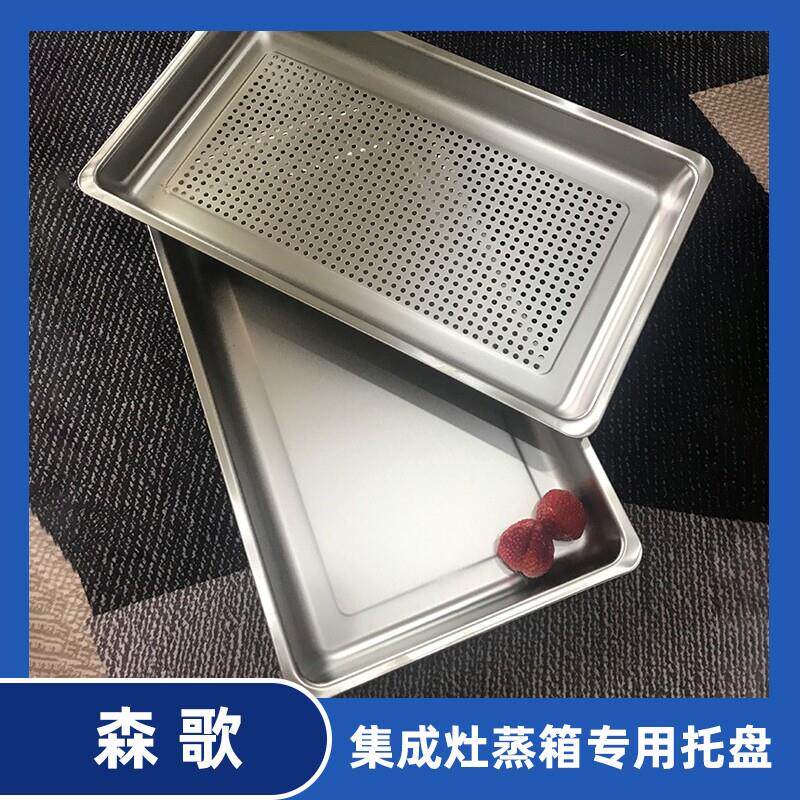 集成灶蒸箱蒸盘家用有孔无孔专用托盘适用于火星人森歌304不锈钢