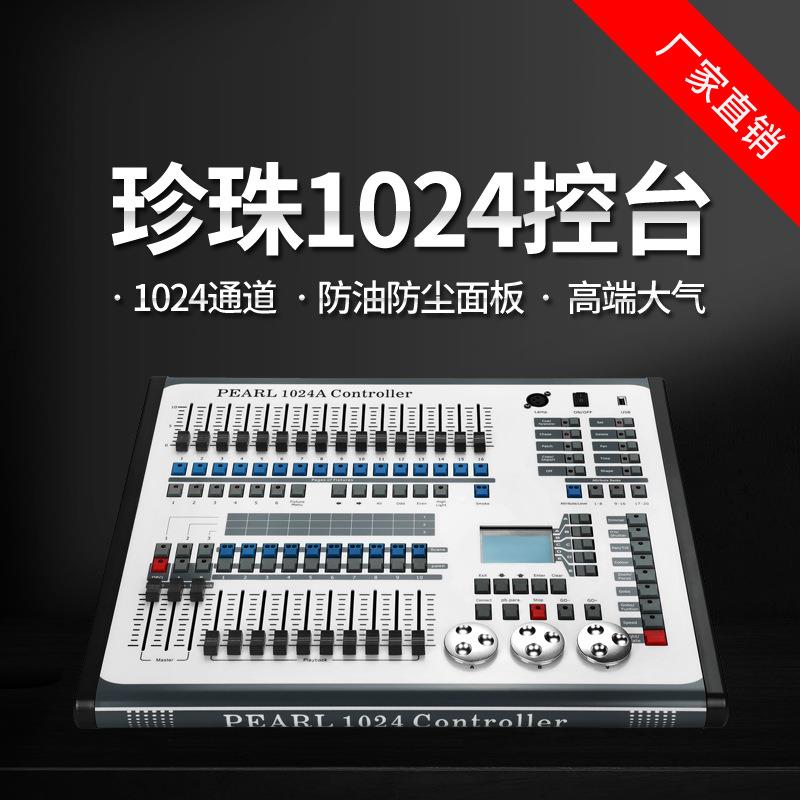 珍珠1024控制台婚庆酒吧演出舞台灯光控制器摇头光束灯dmx512控台