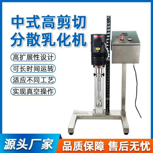 中式实验室剪切分散乳化机纳米级速均质研磨分散混合匀浆