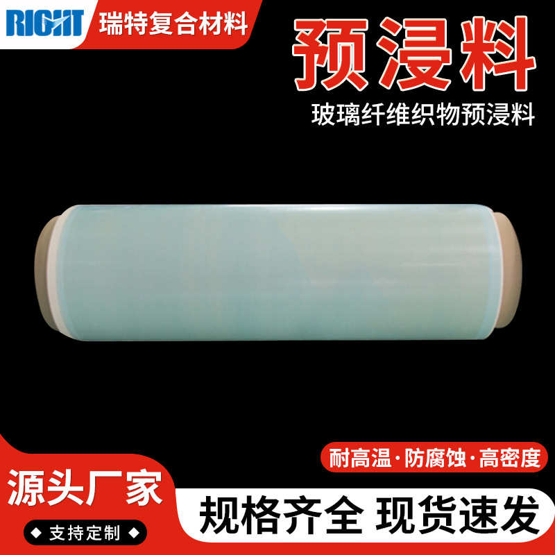 现货 无碱玻璃纤维织物预浸料玻纤毡玻璃纤维预浸布树脂布