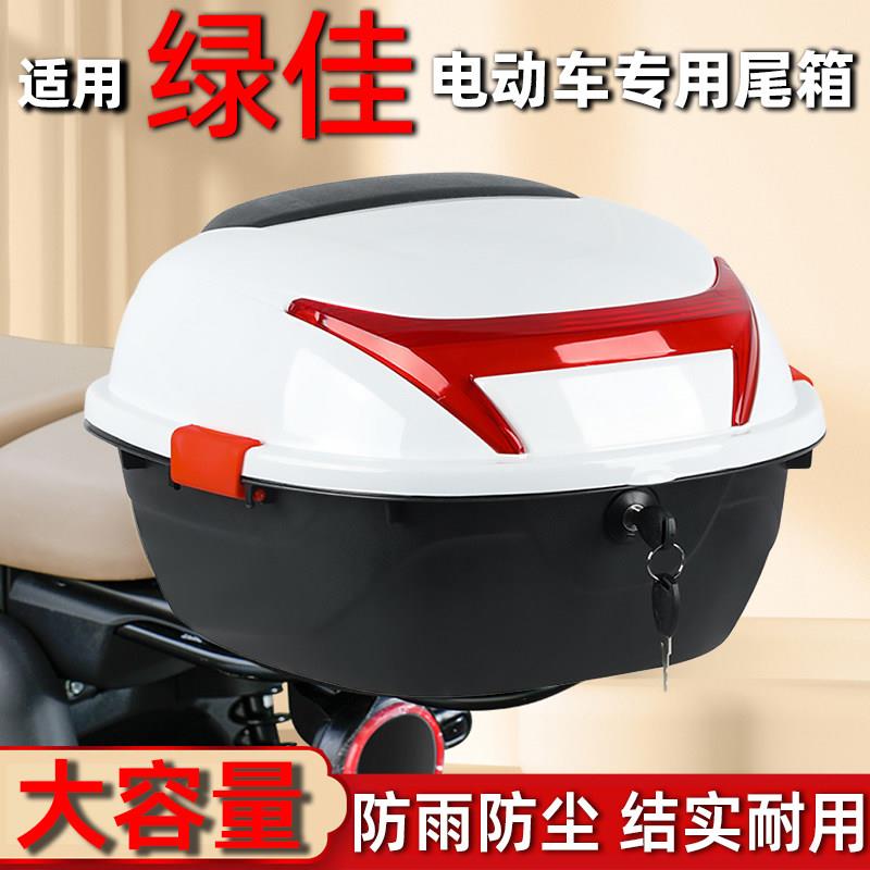 适用绿佳电动车后备箱加厚大号踏板摩托电瓶车尾箱防水储物箱通用