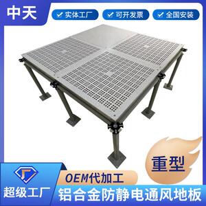 中天铝合金防静电地板PVC机房高架空活动铸铝地板铝合金通风地板
