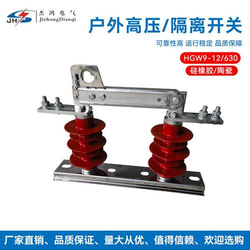 杰鸿直销HGW9-10/630新型户外高压隔离开关硅橡胶GW9线路隔离开关