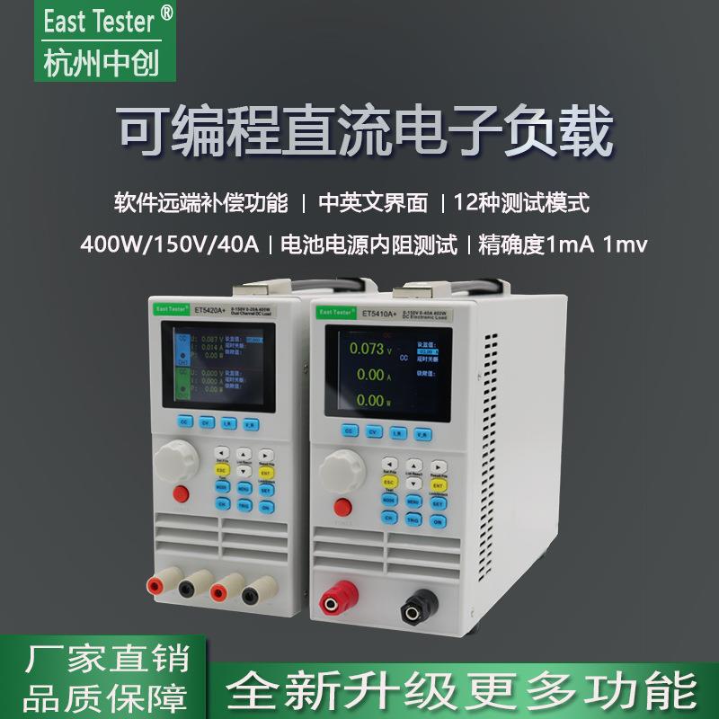 杭州中创ET54系列单双通道可编程直流电子负载ET5410A+/ET5420A+