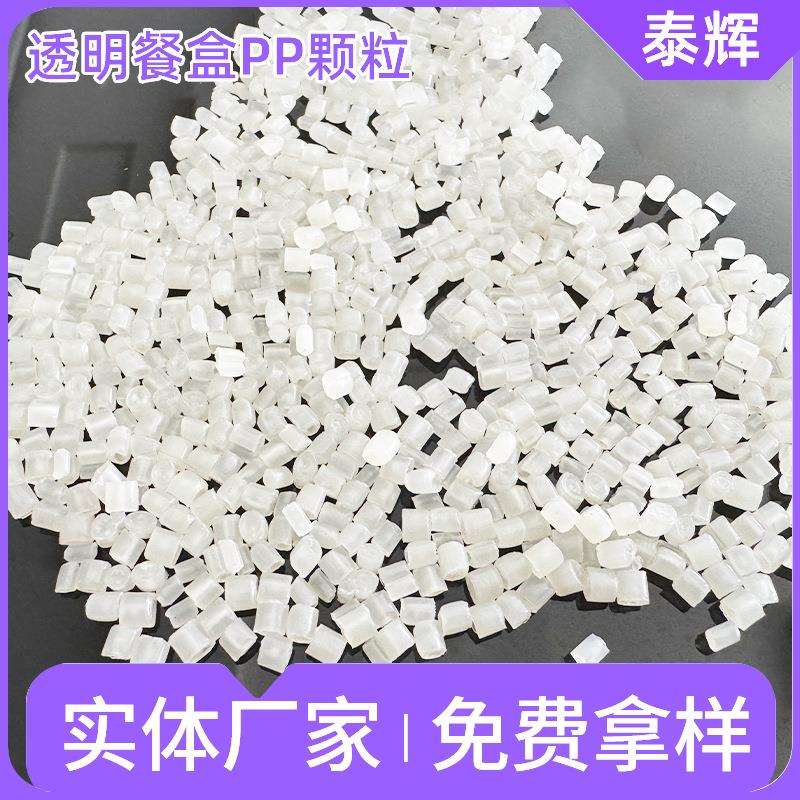 透明PP餐盒颗粒注塑日用品塑料颗粒再生料聚丙烯颗粒