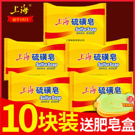 10块上海硫磺皂去除螨虫后背香皂男洗脸洗澡内衣肥皂沐浴清洁面部