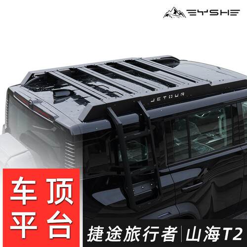 适用捷途旅行者山海T2天窗卫士铁骑款车顶行李架越野机甲拓展平台