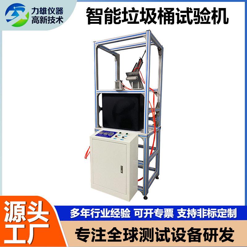 智能垃圾桶寿命试验机按钮工位垃圾箱垃圾桶抗压强度疲劳试验机