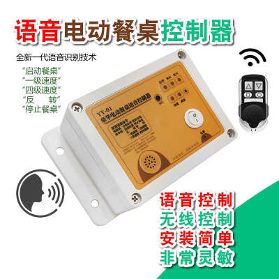 电动餐桌语音控制器酒店圆桌声控转盘电机遥控开关12V24V可调速