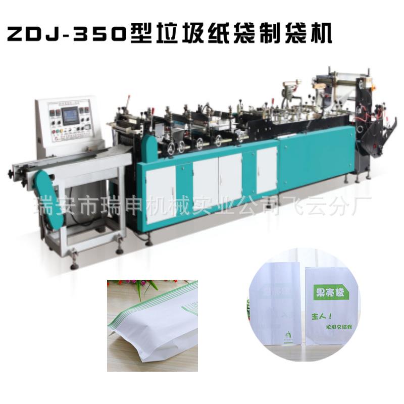 厂家供应ZDJ-350型航空高铁动车纸质清洁袋垃圾袋制袋机热封