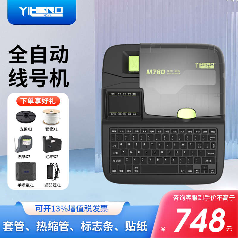 谊和线号机M780/760线号打印号码管打号机打码机套管印字机送色