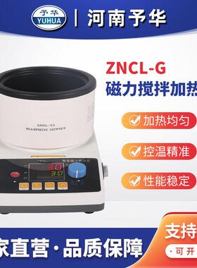 ZNCL-G智能数显磁力搅拌加热锅厂家直销