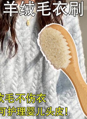 羊绒毛衣刷大衣刷打理刷羊绒大衣护理刷专用刷毛毛衣刷毛器除尘刷