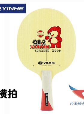 高档航天C2银河CN-5纯木06B球拍07B底板CN1碳素儿1初学童少儿0B成