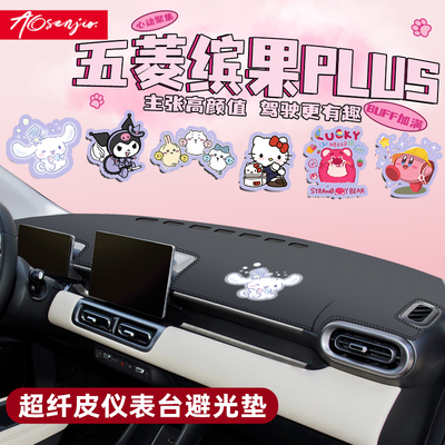 五菱缤果plus专用防晒避光垫仪表中控台可爱配件前台用品车内装饰