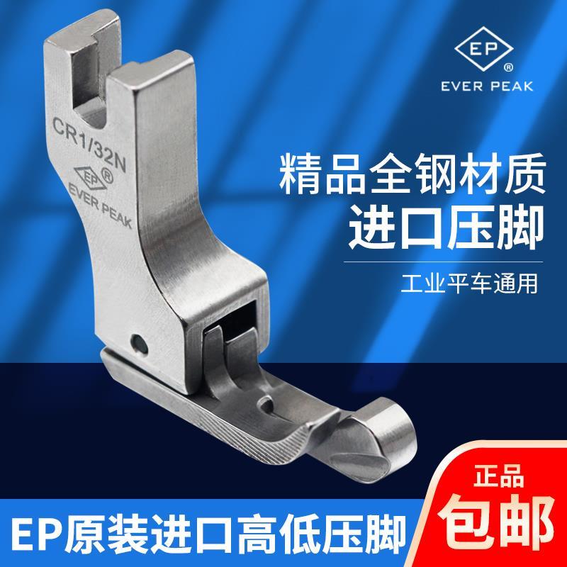 EP原装进口高低压脚工业电脑平车全钢CR1/32压脚止口明线高低压脚