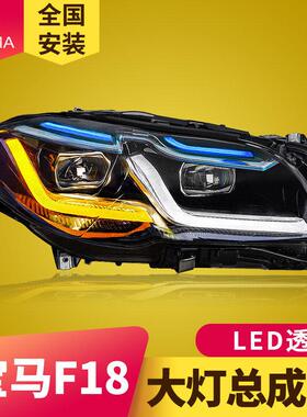 专用于宝马5系大灯总成11-17款F10F18改装LED大灯日行灯转向灯