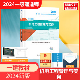 一建机电2024年教材一级建造师2024教材2024年一建机电工程管理与实务教材正版学习资料历年真题试卷复习题集视频课程讲义