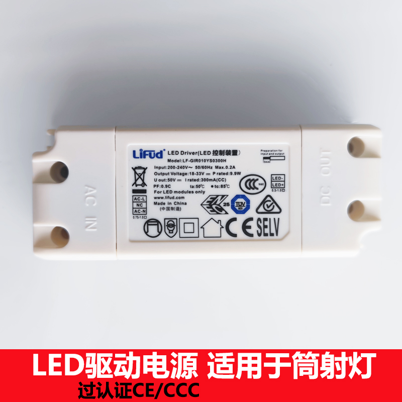 lifud莱福德镇流器LFGIR010YS0300H射灯筒灯电源9.9W启动控制器