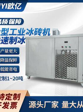1-5吨工业全自动冰砖机工厂降温块冰机工业制冰机大块冰机厂家