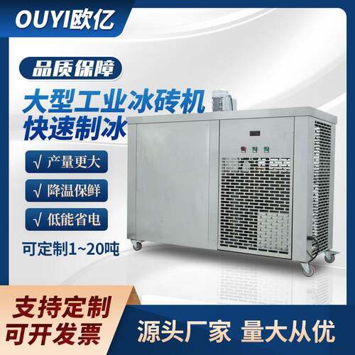 1-5吨工业全自动冰砖机工厂降温块冰机工业制冰机大块冰机厂家