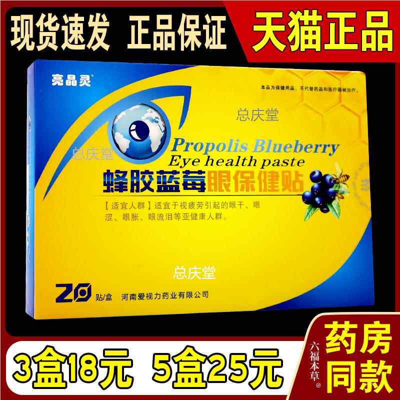亮晶灵蜂胶蓝莓眼保健贴【天猫正品】爱视力护眼贴缓解视力疲劳46