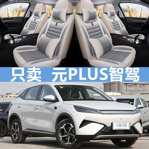 2025款比亚迪元plus座椅套全包围四季通用座套智驾版亚麻汽车坐垫