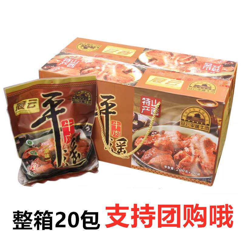 山西特产冠云平遥牛肉整箱200g20袋原味五香大块真空即食酱卤礼品