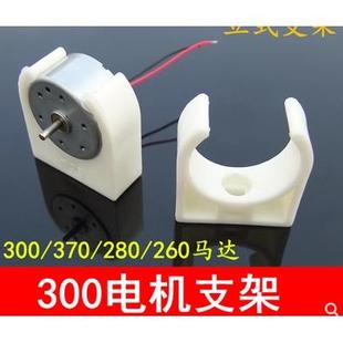 25mm乳白立式支架 300电机固定座 370/280/260马达塑料支架 模型