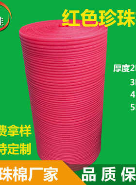 厂家直销红色珍珠棉卷1mm防静电10的11次方EPE防震打包珍珠棉垫2m
