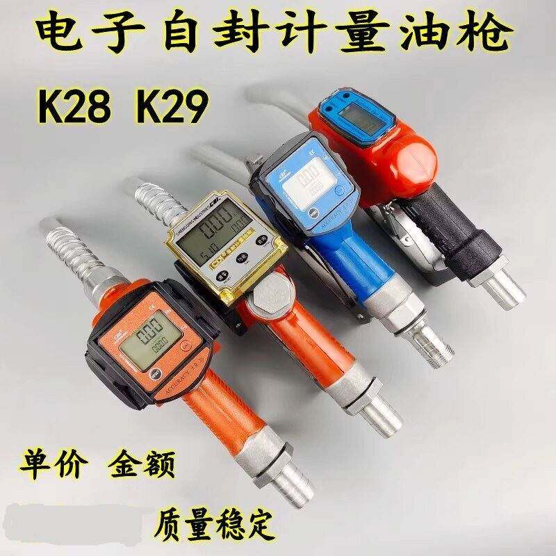 电子计量加油枪计量器自封柴油汽油甲醇自动跳枪可调单价金额K29