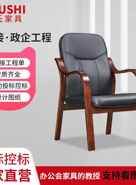 实木会议室椅子四脚实木办公椅带扶手靠背椅职员教师办公椅会客椅