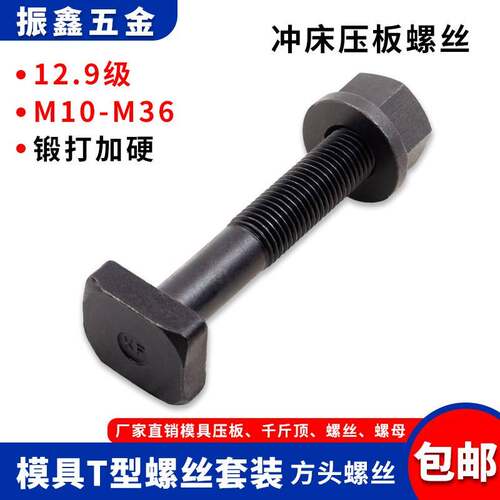 套装12.9级T型螺丝法兰螺母M14 16 带垫螺母加硬T型槽螺杆 M24 27