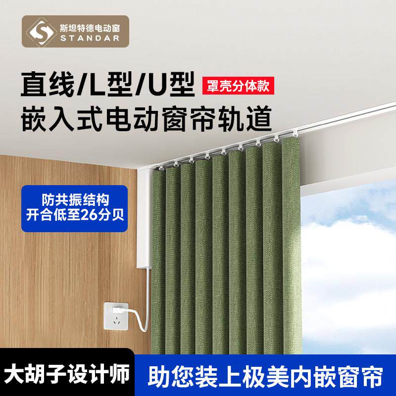 斯坦特德电动窗帘超薄内嵌隐藏轨道罩壳分离款智能全自动电机蛇形