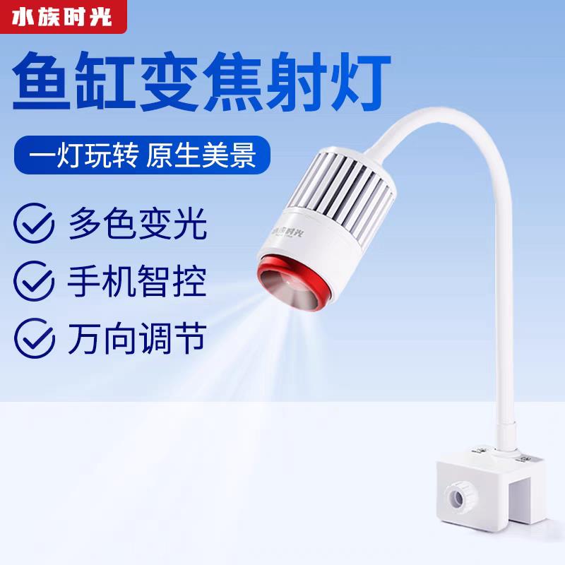 水族时光变焦射灯原生溪流缸灯led水草灯全光谱鱼缸灯植物补光灯