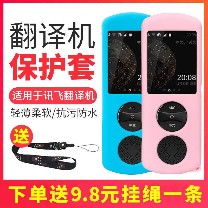 适用于科大讯飞翻译机2.0保护套 SE可挂绳硅胶套 防水保护板皮套