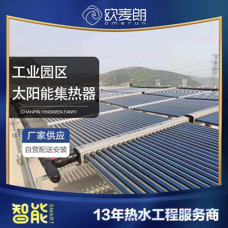 园区用生活热水系统 太阳能热水工程 50管太阳能集热器厂家供应